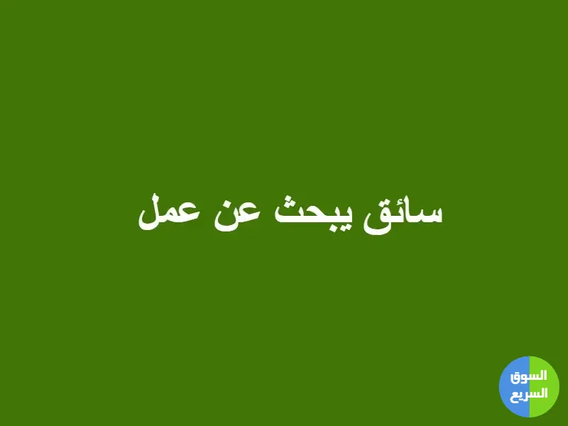وظيفة سائق خاص عند عائلة او سائق توصيل وظيفة سائق خاص عند عائلة او سائق توصيل
