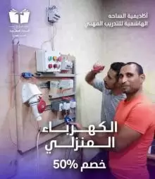 تعلم مهنة التمديدات الكهربائية المنزلية