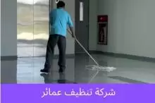 شركة الخبير لتنظيف الشقق والمنازل والفلل والمكاتب