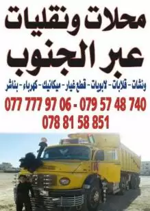 ونشات ونقليات عبرالجنوب معان