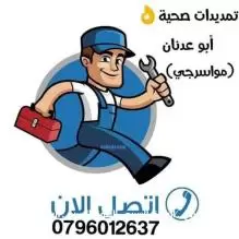 تمديدات صحية . مواسرجي اربد