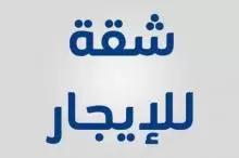 شقه للايجار في جرش / اسكان الشواهد-البركتين