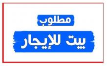 مطلوب بيت مستقل للايجار في جرش