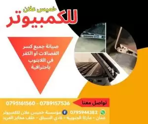 صيانة اللابتوب والكمبيوتر software & hardware وتنزيل جميع البرامج وبيع قطع الكمبيوتر