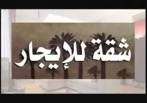 شقة للإيجار - المأمونية الشرقية