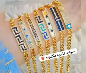 اساور أيطالي مكفوله