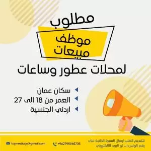 مطلوب موظف مبيعات داخل محل عطور وساعات