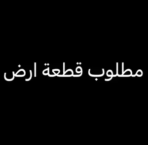 مطلوب ارض للشراء