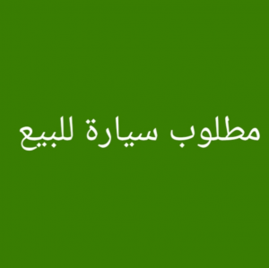 مطلوب سياره فيرنا او ميتسوبيشي لانسر موديل 2000 وطالع