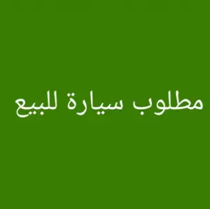 مطلوب سياره فيرنا او ميتسوبيشي لانسر موديل 2000 وطالع