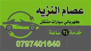 كهربائي سيارات متنقل في اربد