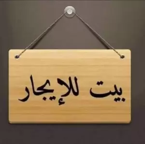 بيت مستقل للايجار في المفرق حي الحسبان