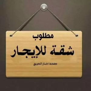 مطلوب شقة أرضي للأيجار