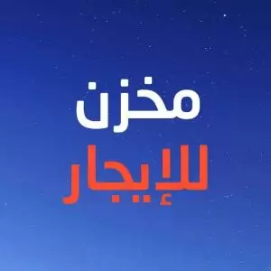 مستودعات للايجار طابقين