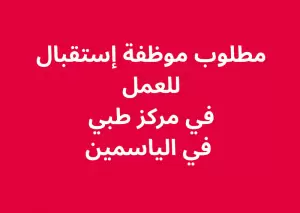مطلوب موظفة استقبال