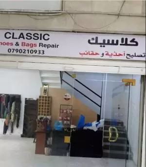 كلاسيك لتصليح الاحذية والجلود والحقائب