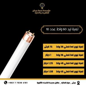 كل ما يلزم الانارة المنزلية - جرش