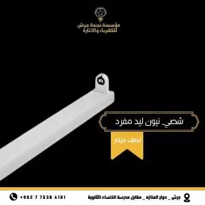 كل ما يلزم الانارة المنزلية - جرش
