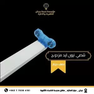 كل ما يلزم الانارة المنزلية - جرش