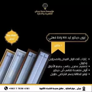 كل ما يلزم الانارة المنزلية - جرش