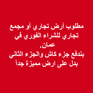 مطلوب ارض تجاري في عمان للبدل