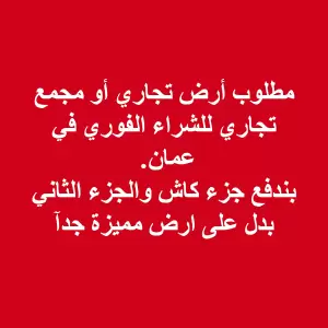 مطلوب ارض تجاري في عمان للبدل