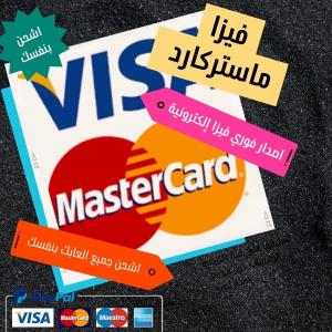 فيزا إلكترونية ماستر كارد