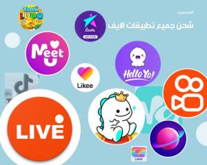 ( شحن جميع تطبيقات الايف ) ( بيقو لايف )  ( لايكي ) ( تانجو ) ( ازار ) ( هاجو ) ( يلا لايف ) (لايف مي ) ( تيك توك ) ( سوشل ) ( ميكو )