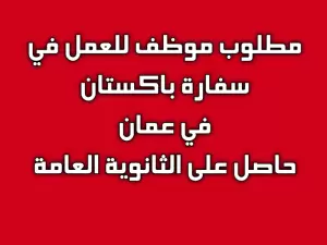 مطلوب موظف للعمل في سفارة باكستان في عمان