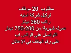 مطلوب 20 موظف لوكيل شركة أمنية مطلوب 20 موظف لوكيل شركة أمنية