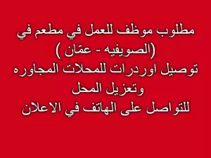 مطلوب موظف للعمل في مطعم في الصويفية
