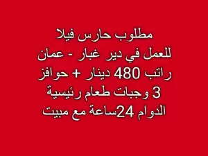 مطلوب حارس فيلا للعمل في عمان