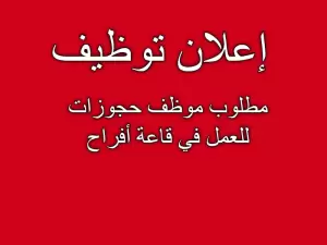 مطلوب موظف حجوزات للعمل في قاعة افراح