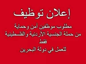 مطلوب موظفين أمن وحماية للعمل في البحرين