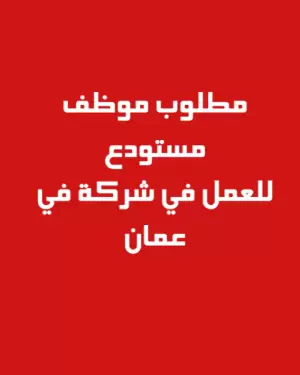 مطلوب موظف مستودع