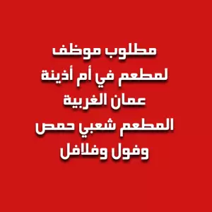 مطلوب موظف لمطعم في أم أذينة عمان