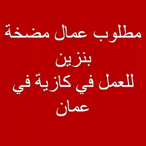 مطلوب عمال مضخة بنزين
