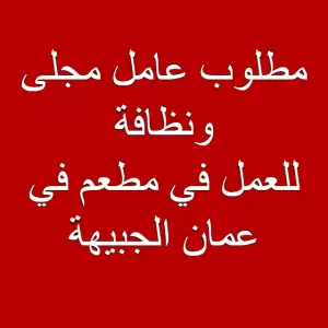 مطلوب عامل نظافة في عمان الجبيهة