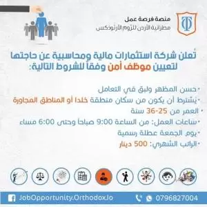 مطلوب موظف أمن وحماية براتب 500دينار