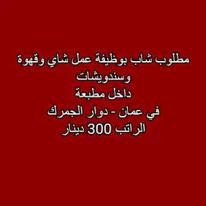 مطلوب شاب للعمل براتب 300 دينار