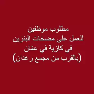 مطلوب عمال كازية في عمان - مجمع رغدان