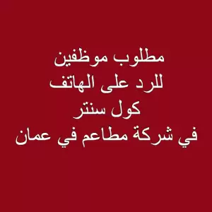 مطلوب موظفين للرد على الهاتف - كول سنتر