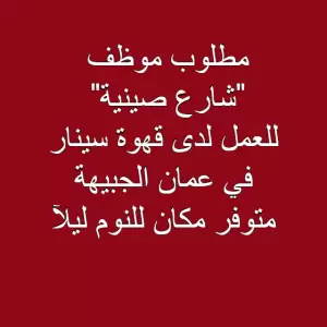 مطلوب شاب للعمل في قهوة - صينية شارع