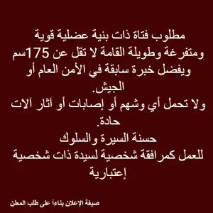 مطلوب فتاة تملك خبرة سابقة في الجيش أو الأجهزة الأمنية