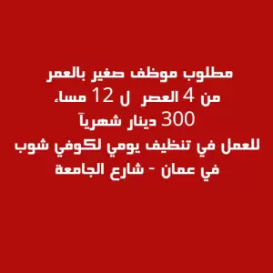 مطلوب شاب للعمل في تنظيف كافي شوب براتب 300 دينار – شارع الجامعة
