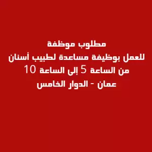 مطلوب موظفة - مساعدة طبيب اسنان
