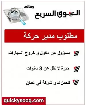 مطلوب مدير حركة