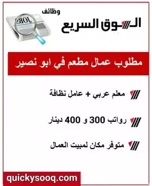 مطلوب عمال مطعم في عمان ابو نصير