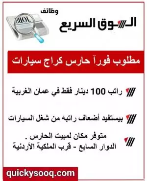 مطلوب حارس كراج سيارات