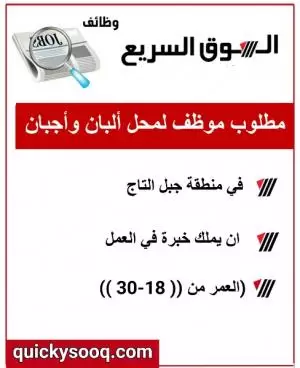 مطلوب موظف في محل البان و اجبان